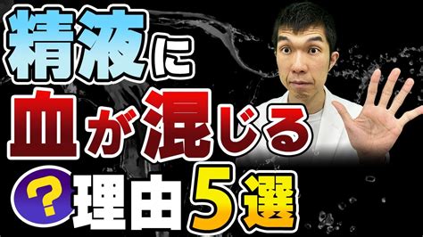 精液に血が混じる、怖い病気？ 